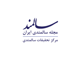 نشريه سالمند: مجله سالمندي ايران