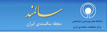 نشريه علمي پژوهشي سالمند